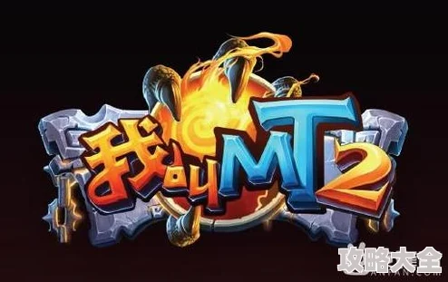 《我叫MT2》新区和老区全面对比，惊喜消息：新区上线即享专属福利大礼包！