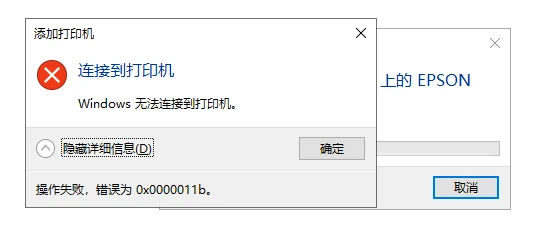 无法连接到打印机0x0000011b错误代码原因分析及解决方法 Windows更新导致打印故障