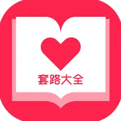 套路app下载最新版版本升级新增趣味玩法优化用户体验流畅运行