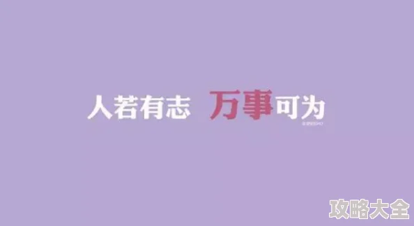 小黄书动漫比利小子勇敢追梦坚持信念终能成就辉煌人生