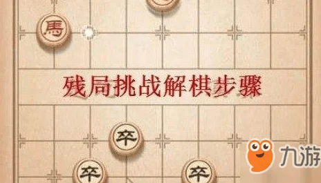 天天象棋残局挑战200期攻略大揭秘！玩转残局，更有惊喜奖励等你拿！