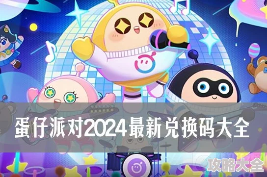 惊喜揭晓！2024蛋仔派对官方真·兑换码大放送，最新有效兑换码强烈推荐！