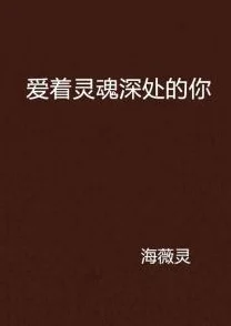 你却爱着一个sb97章该章节揭示了主角内心深处的挣扎与成长，情感更加复杂动人