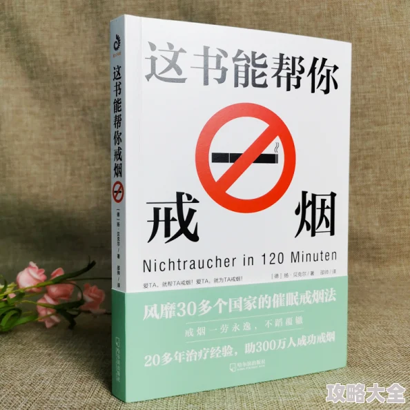 这本书能让你戒烟全文免费畅销百万册口碑推荐轻松戒烟告别烟瘾