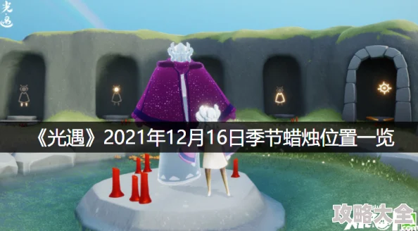 2021年《光遇》1月8日大蜡烛堆惊喜位置推荐，全新地点让你收获满满烛光与奇遇！