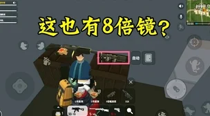 地铁逃生神器揭秘：八倍镜VS六倍镜，惊喜消息！最强选择竟出乎意料！