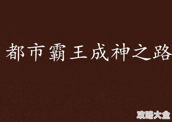 走错路作者：大刀滟已完结100万字人气都市小说