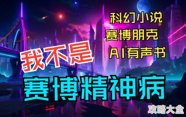 激情短篇小说合集元宇宙奇遇AI共创的赛博朋克爱情故事