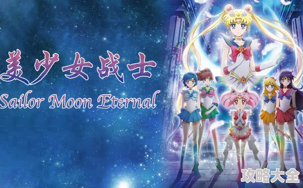 美少女战士SailorMoonEternal电影版后篇水之星陨落2025全新动画剧场版制作决定