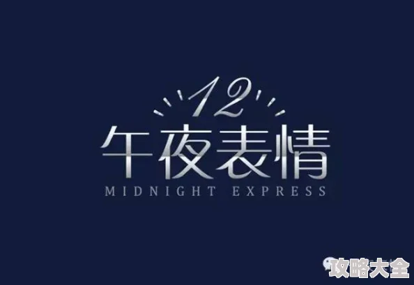 午夜精品为何备受青睐因其甄选优质商品满足深夜需求