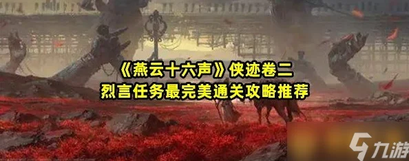 《燕云十六声》乐不思蜀任务全攻略揭秘：惊喜消息！最新隐藏关卡与奖励大放送