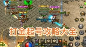 深入剖析《三国封魔传》搬砖攻略：最新高效打金技巧与全面赚钱秘籍大揭秘