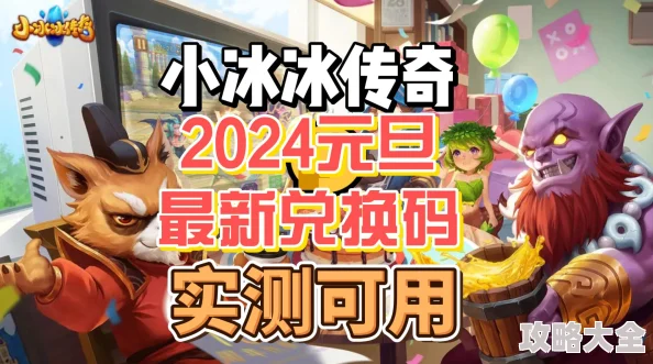 2024年小冰冰传奇怀旧服春节活动全攻略及最新消息深度探索