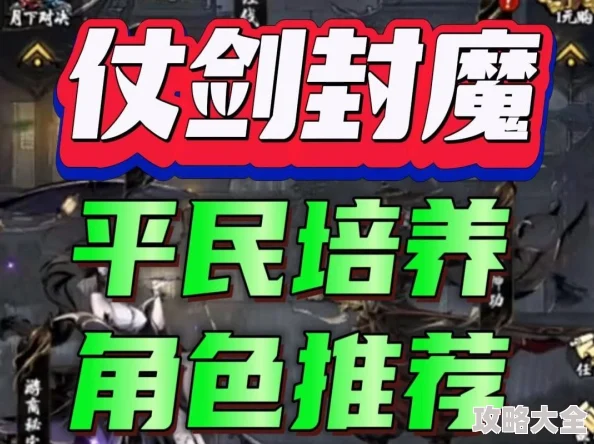 平民玩家深度探索：最新仗剑封魔最强阵容搭配攻略与实战技巧揭秘