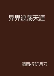 浪荡yin乱之合集txt全集下载反映社会道德困境与个体心理探索的网络文学作品