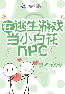 在逃生游戏里挨c海棠小说原名《无限逃生：NPC的c位出道》已完结