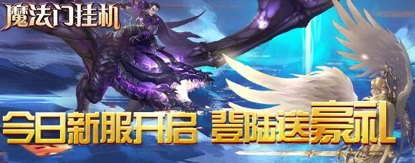 《魔法门挂机》2025年3月30日10时新服活动震撼开启，融合最新AR科技！