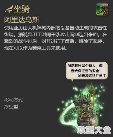 《FF14阿里达乌斯获取方法详解，快速获得阿里达乌斯攻略》旨在为广大玩家提供一种高效、实用的方法，帮助他们在游戏中快速获得阿里达乌斯。本文将详细介绍阿里达乌斯的获取途径，以及如何提高获取效率，让玩家们能够更快地拥有这一强力装备。