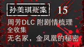 金凤凰线索一排注射器位置详解，孙美琪疑案DLC13关键证据揭秘，是近期备受关注的话题。近日，关于这一线索的更多细节被公之于众，为解开孙美琪疑案的谜团提供了重要线索。